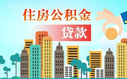 个人公积金抵扣贷款_通许公积金代办在职离职封存服务